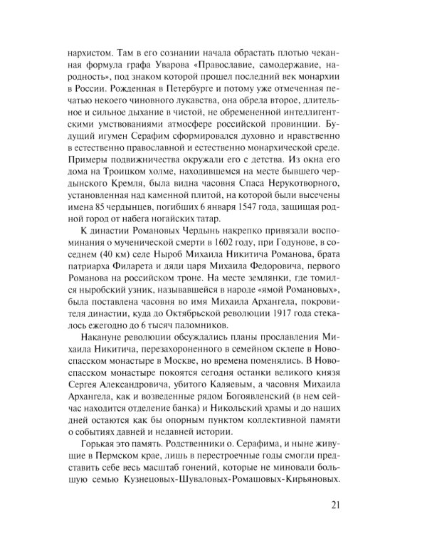 Скитоначальник. Жизнь и судьба игумена Серафима (Кузнецова) 3-е изд., испр
