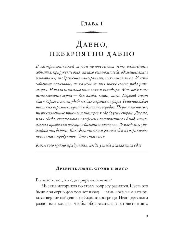 Как появился наш съедобный мир: Захватывающая история еды от картошки до шампанского