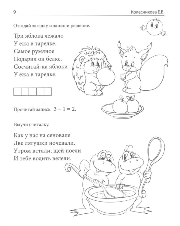 Я уже считаю. Тетрадь для детей 6-7 лет. 3-е изд., испр