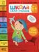 Школа Семи Гномов. 6+. Активити с наклейками. 1000 наклеек (комплект в 4-х кн.)