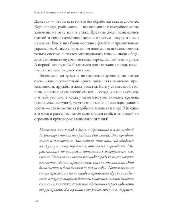 Как появился наш съедобный мир: Захватывающая история еды от картошки до шампанского
