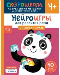 Нейроигры для развития речи: От слова к фразе