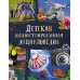 Детская иллюстрированная энциклопедия