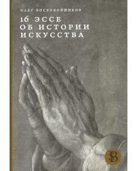 16 эссе об истории искусства