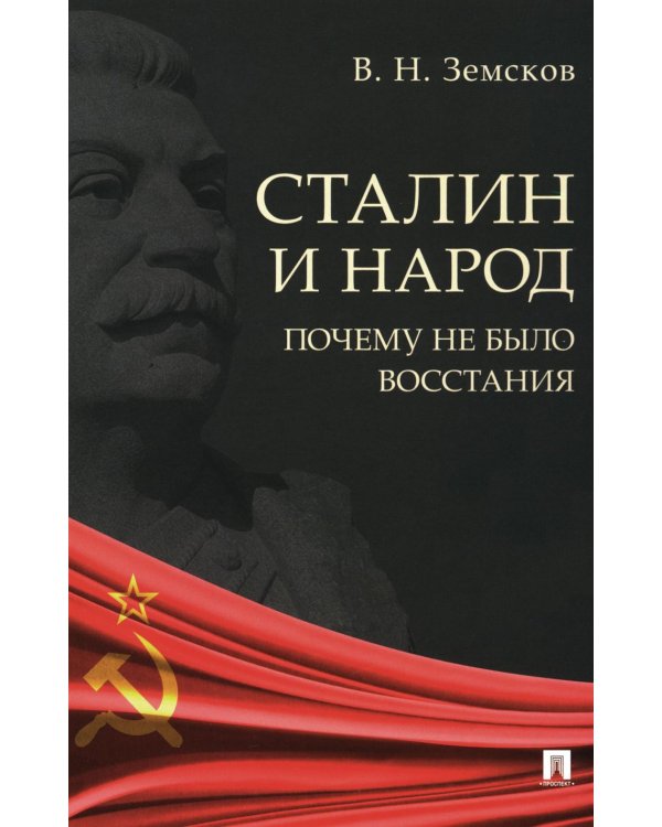 Сталин и народ. Почему не было восстания: монография