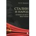 Сталин и народ. Почему не было восстания: монография