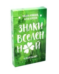 Знаки вселенной. 40 ресурсных карт + инструкция