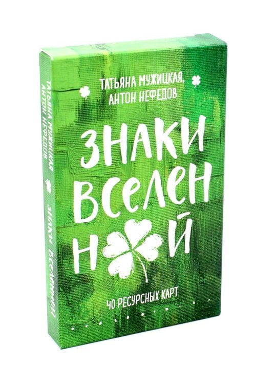 Знаки вселенной. 40 ресурсных карт + инструкция Знаки вселенной. 40 ресурсных карт + инструкция