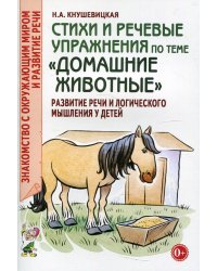 Стихи и речевые упражнения по теме "Домашние животные". Развитие логического мышления и речи у детей