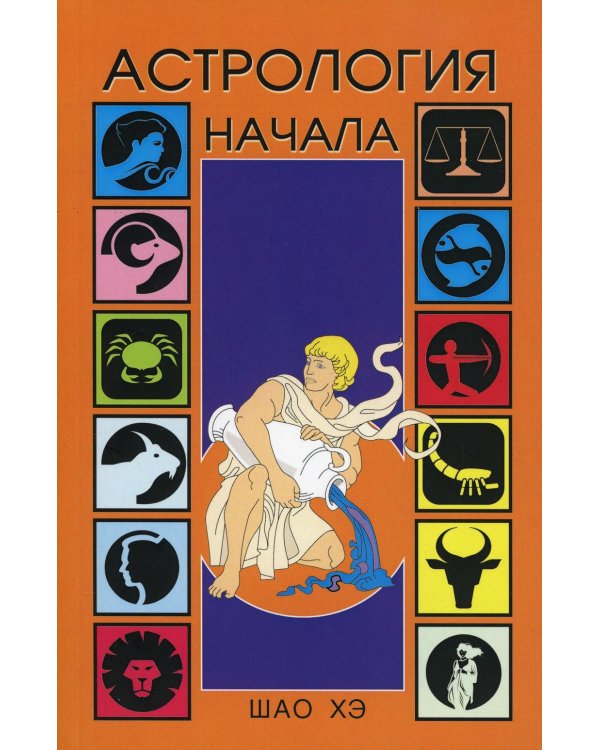 Астрология. Начала