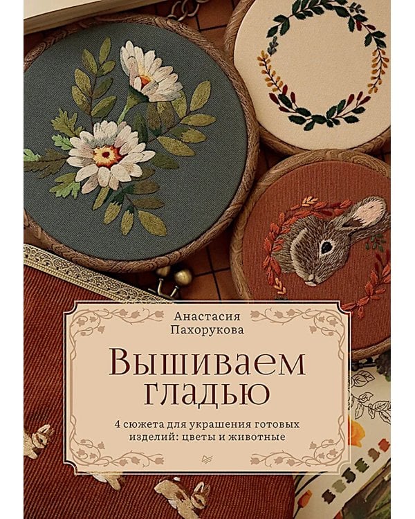 Вышиваем гладью. 4 сюжета для украшения готовых изделий: цветы и животные