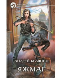 Яжмаг: фантастический роман