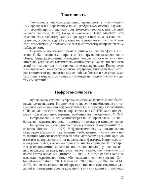 Терапия тяжелых инфекций у новорожденных. 3-е изд., пераб.и доп