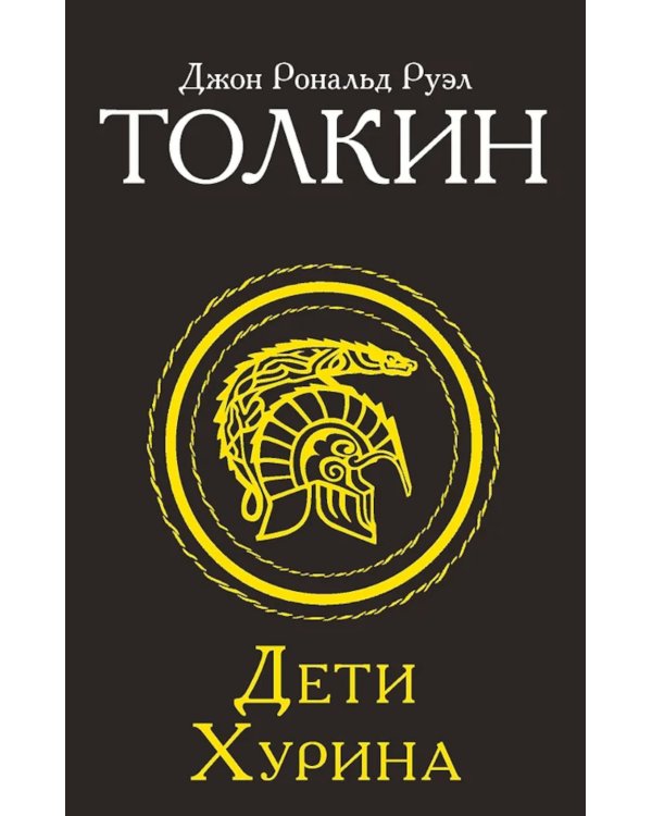 Дети Хурина