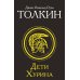 Толкин и Средиземье Дети Хурина