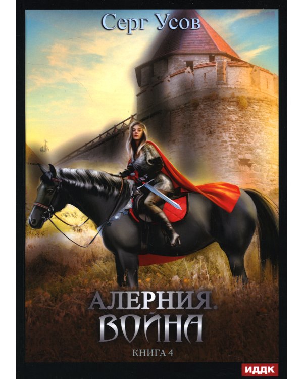Дополнительное изображение книги «Алерния. Книга 4. Война»