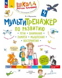 Мультитренажер по развитию речи, внимания, памяти, мышления, восприятия. В 4 ч. Ч. 4. 4-е изд