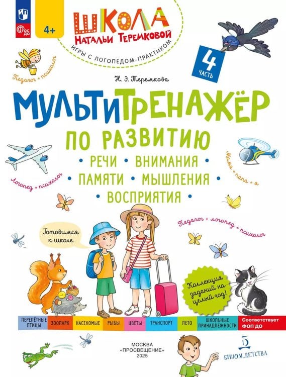 Мультитренажер по развитию речи, внимания, памяти, мышления, восприятия. В 4 ч. Ч. 4. 4-е изд