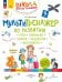Мультитренажер по развитию речи, внимания, памяти, мышления, восприятия. В 4 ч. Ч. 4. 4-е изд