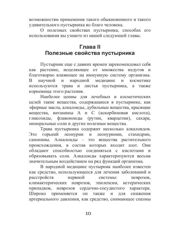 Целительный пустырник