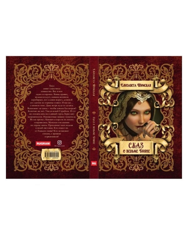 Сказ о ведьме Буяне