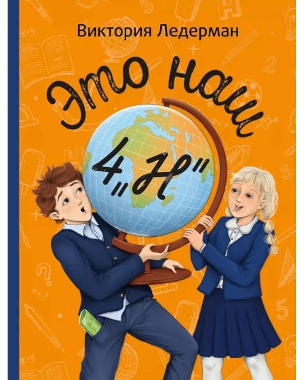 Это наш 4 "Н". 2-е изд (П. Ерофеевой)