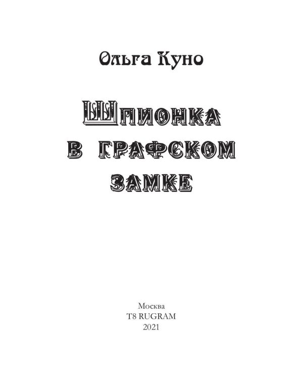 Шпионка в графском замке