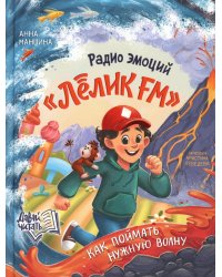 Радио эмоций "Лелик FM": как поймать нужную волну