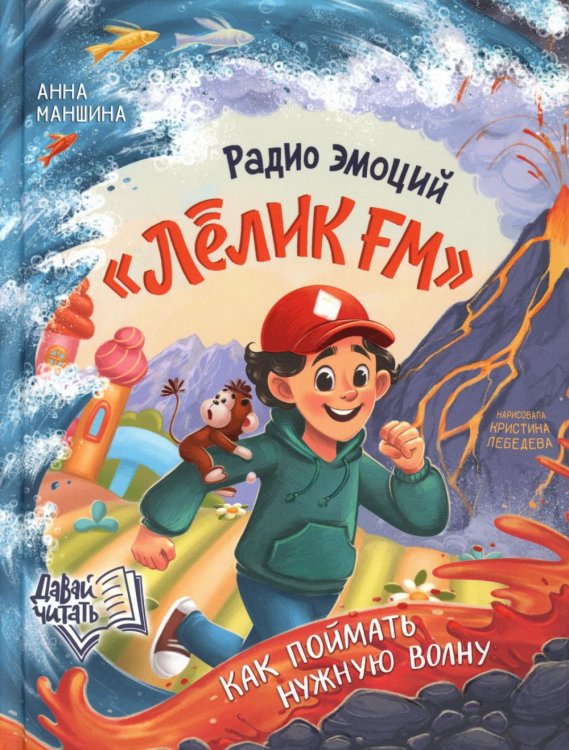 Давай читать Радио эмоций "Лелик FM": как поймать нужную волну