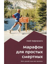 Марафон для простых смертных. Беги, думай, ешь как чемпион