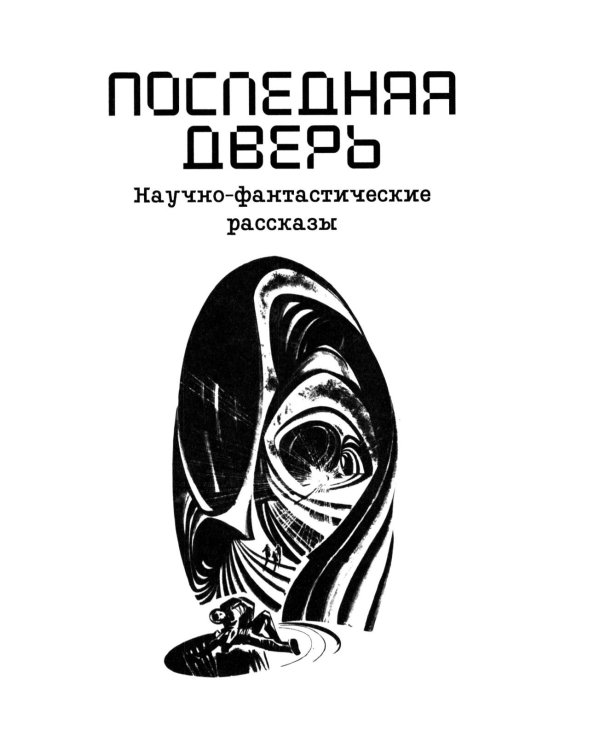 Возвратите любовь: научно-фантастические рассказы и роман