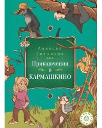Karmalogic для детей. Приключение в Кармашкино