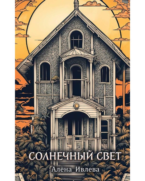 Солнечный Свет