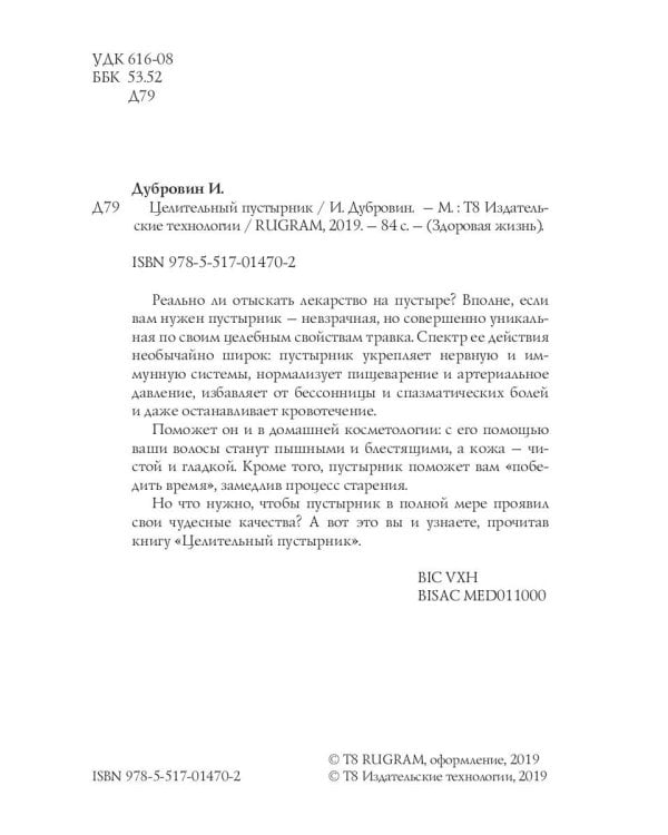 Целительный пустырник