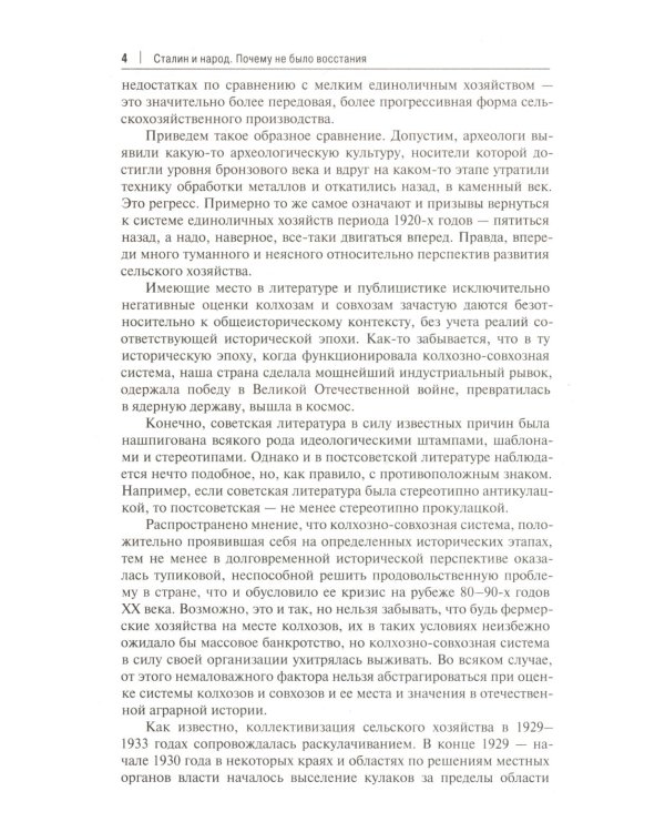 Сталин и народ. Почему не было восстания: монография