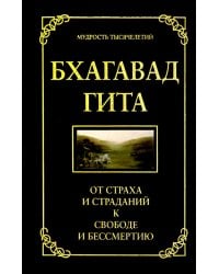 Бхагавад гита. От страха и страданий к свободе и бессмертию. 5-е изд