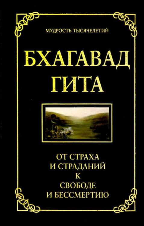 Мудрость тысячелетий Бхагавад гита. От страха и страданий к свободе и бессмертию. 5-е изд