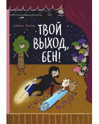 Твой выход, Бен!: повесть