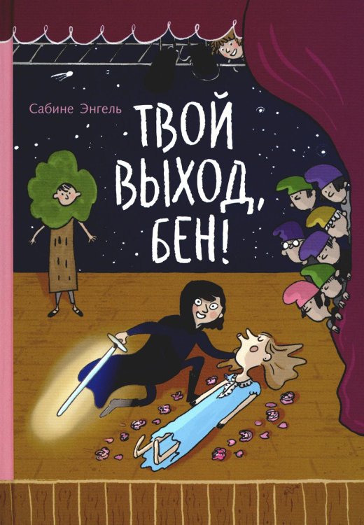 Твой выход, Бен!: повесть