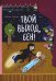 Твой выход, Бен!: повесть