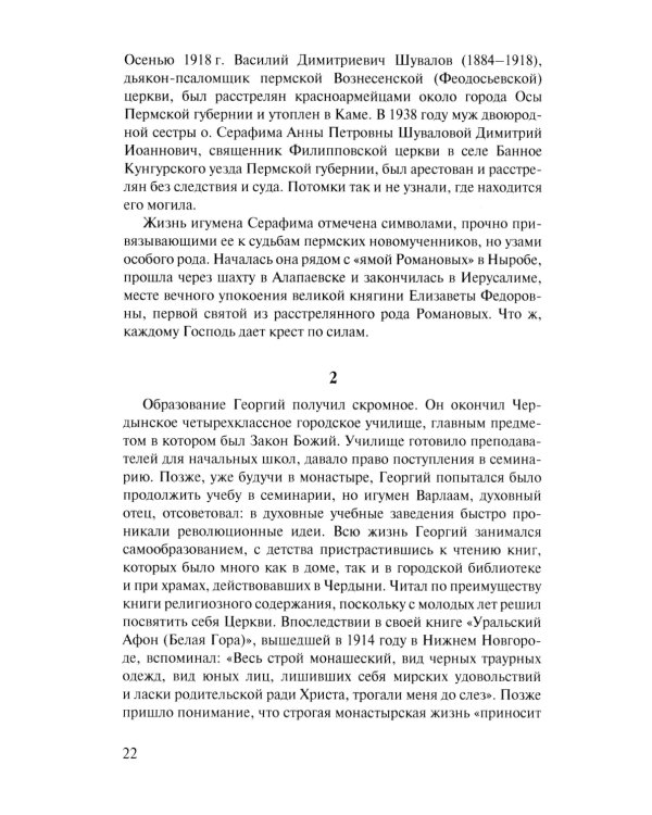 Скитоначальник. Жизнь и судьба игумена Серафима (Кузнецова) 3-е изд., испр