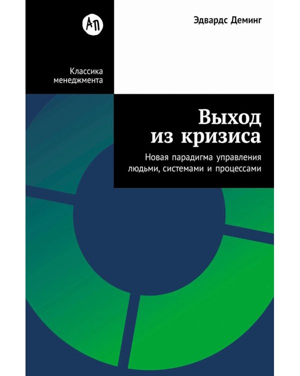 Выход из кризиса: Новая парадигма управления людьми, системами и процессами