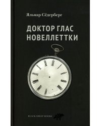 Доктор Глас. Новеллеттки