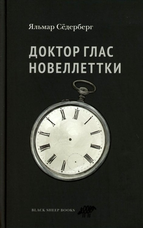 Доктор Глас. Новеллеттки