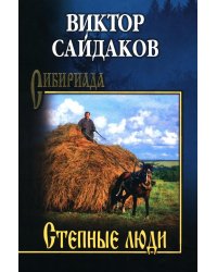 Степные люди: повести, рассказы