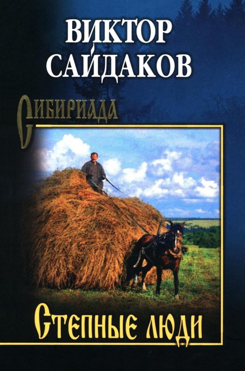 Степные люди: повести, рассказы
