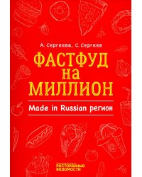 Фастфуд на миллион. Made in Russian Регион