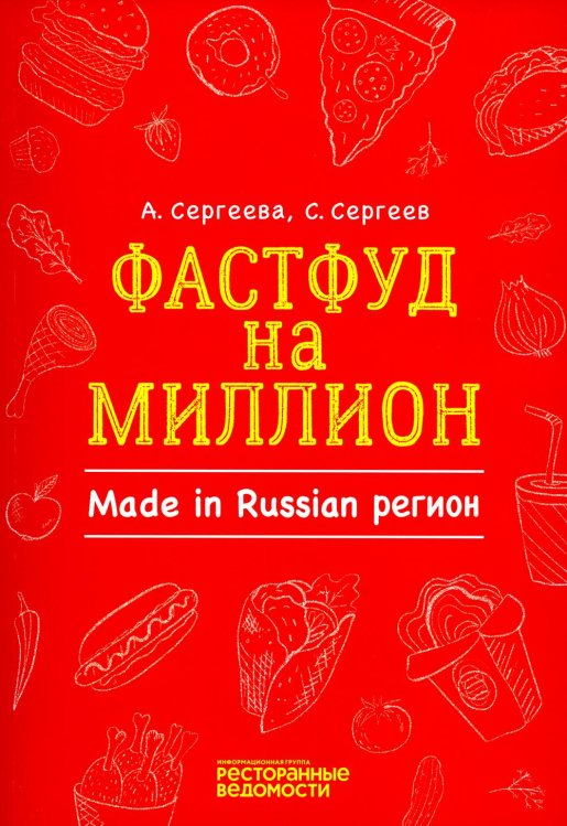 Фастфуд на миллион. Made in Russian Регион Фастфуд на миллион. Made in Russian Регион