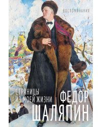 ИЖ Страницы из моей жизни. Маска и душа: воспоминания