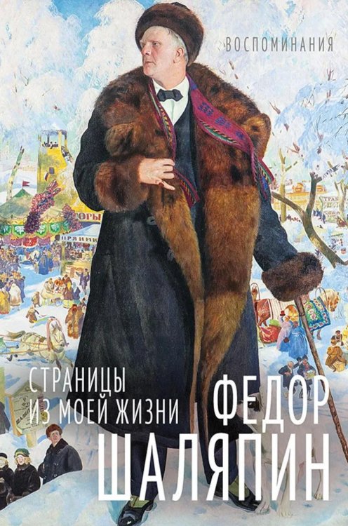 Обложка книги «ИЖ Страницы из моей жизни. Маска и душа: воспоминания» — Шаляпин Федор Иванович, ISBN 9785907960749